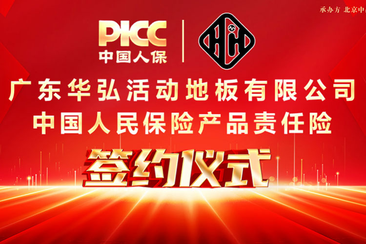 PICC รับประกันความรับผิดต่อผลิตภัณฑ์สำหรับ Guangdong Huahong เพื่อปกป้องผู้บริโภค!